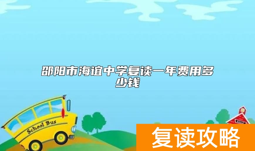 邵阳市海谊中学复读一年费用多少钱