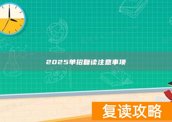 2025单招复读注意事项