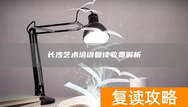 长沙艺术培训复读收费解析