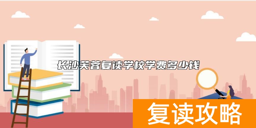 长沙芙蓉复读学校学费多少钱