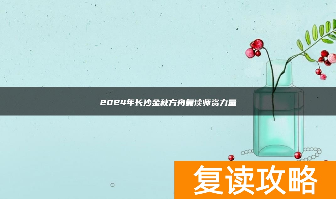2024年长沙金秋方舟复读师资力量