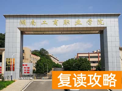 湖南工商职业学院2024年单招报名时间及学校介绍