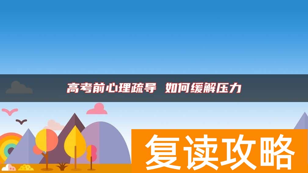 高考前心理疏导 如何缓解压力