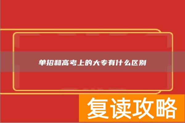 单招和高考上的大专有什么区别