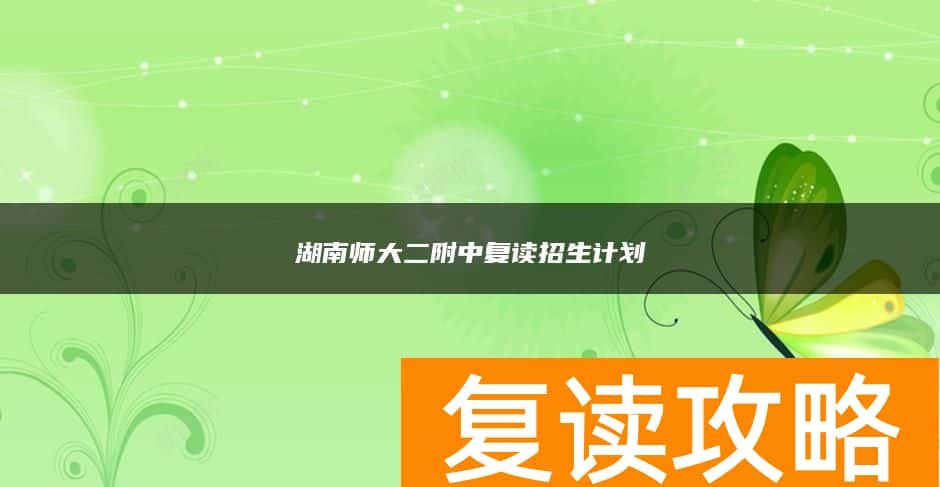 湖南师大二附中复读招生计划