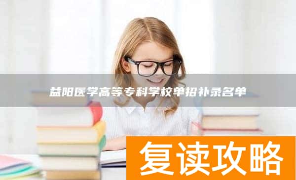 益阳医学高等专科学校单招补录名单