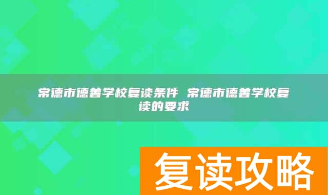 常德市德善学校复读条件 常德市德善学校复读的要求