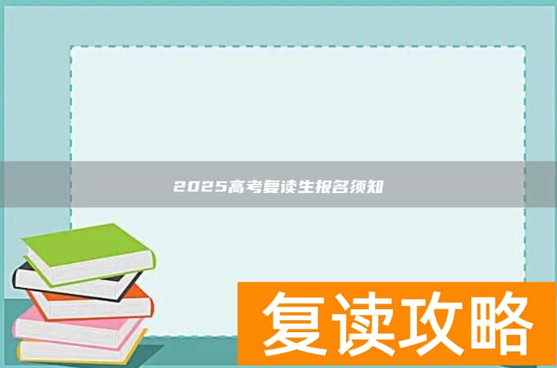 2025高考复读生报名须知