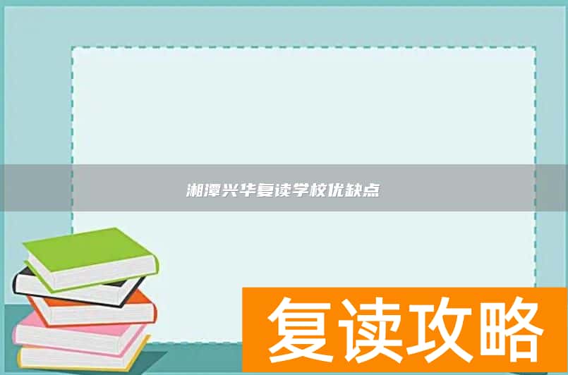 湘潭兴华复读学校优缺点