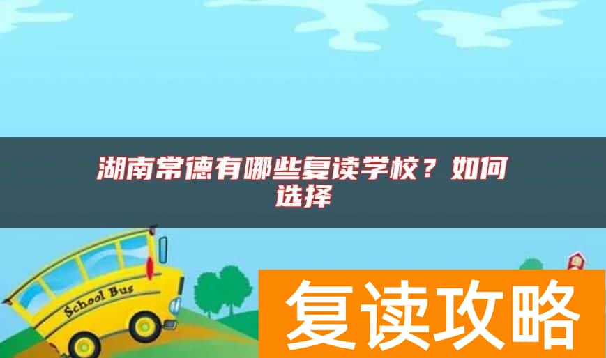 湖南常德有哪些复读学校？如何选择