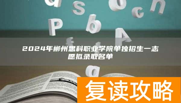 2024年郴州思科职业学院单独招生一志愿拟录取名单