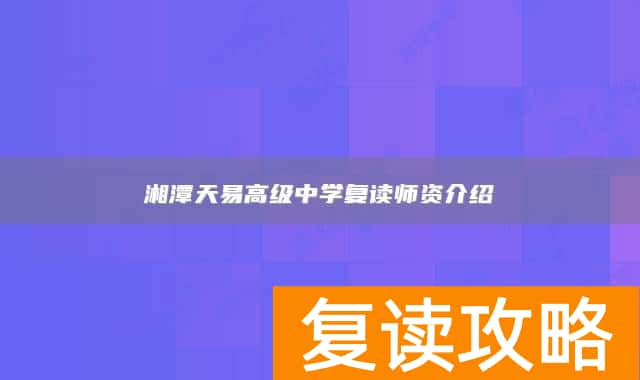湘潭天易高级中学复读师资介绍