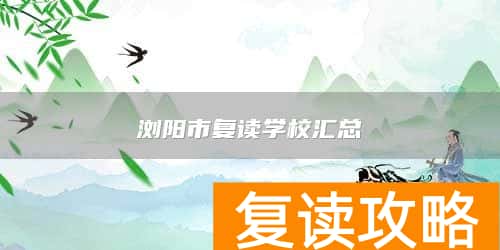 浏阳市复读学校汇总