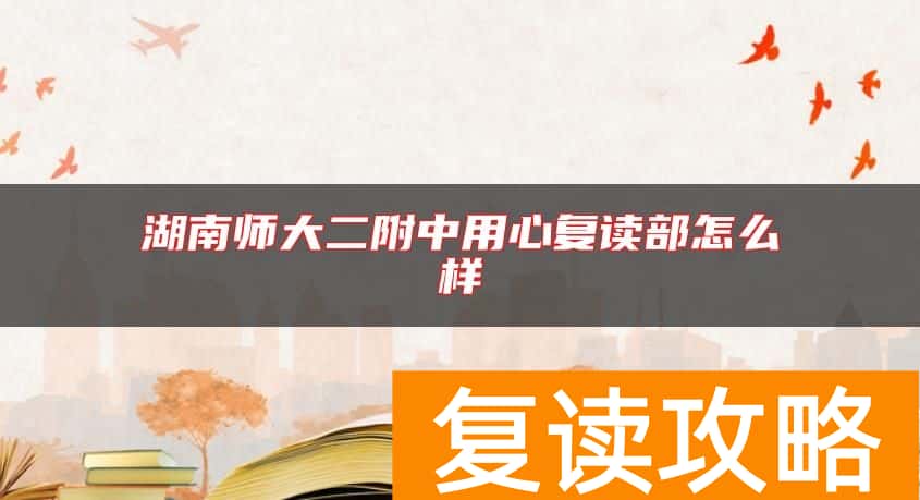 湖南师大二附中用心复读部怎么样
