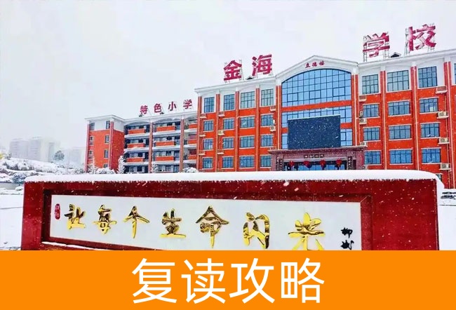 娄底市金海学校高考复读升学率