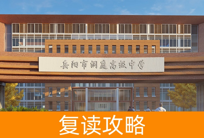 2025岳阳洞庭高级中学高考复读报名时间及流程