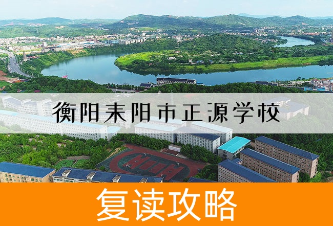 2025衡阳耒阳市正源学校艺考生文化课冲刺班