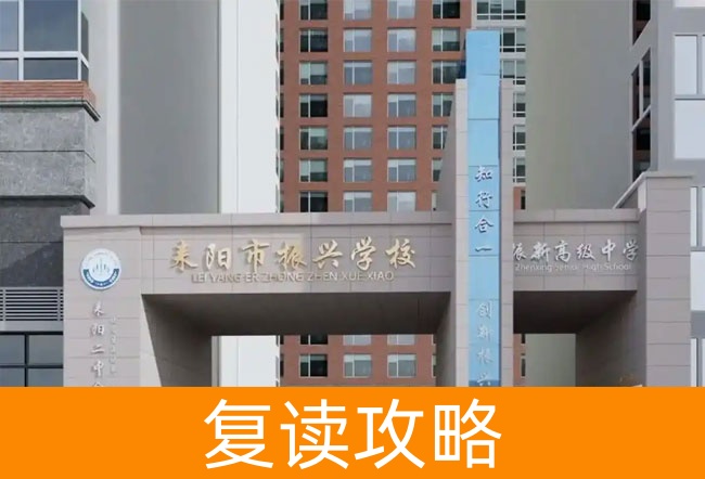 2025耒阳市振兴学校高考复读报名时间及流程