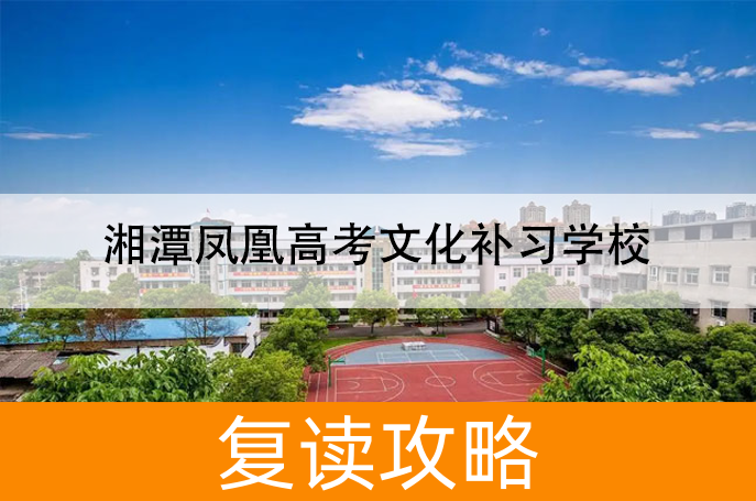 2025湘潭凤凰高考文化补习学校高三复读学校学费一年多少？