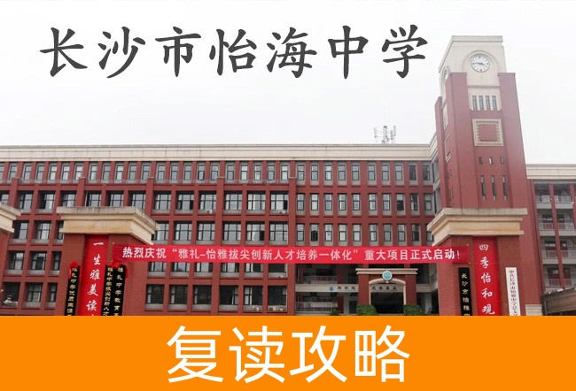 2025长沙市怡海中学高考复读住宿费是多少？
