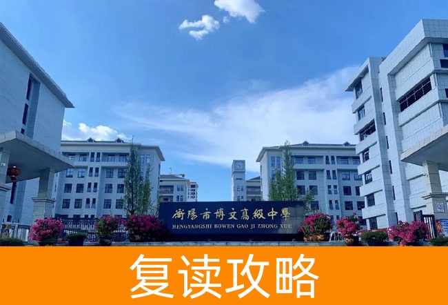 2025衡阳市博文高级中学复读班学籍怎么处理？