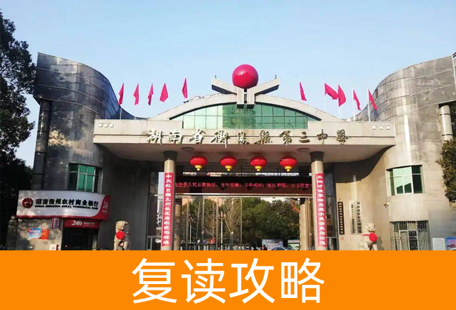 2025湖南省衡阳县第三中复读中心高考复读政策