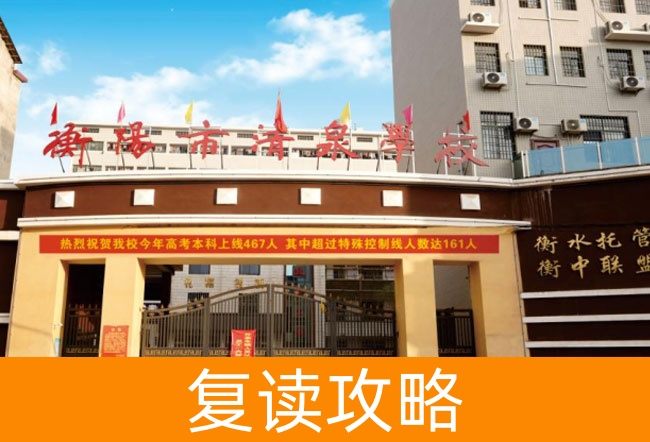 2025衡阳市清泉学校高三复读学校学费一年多少？