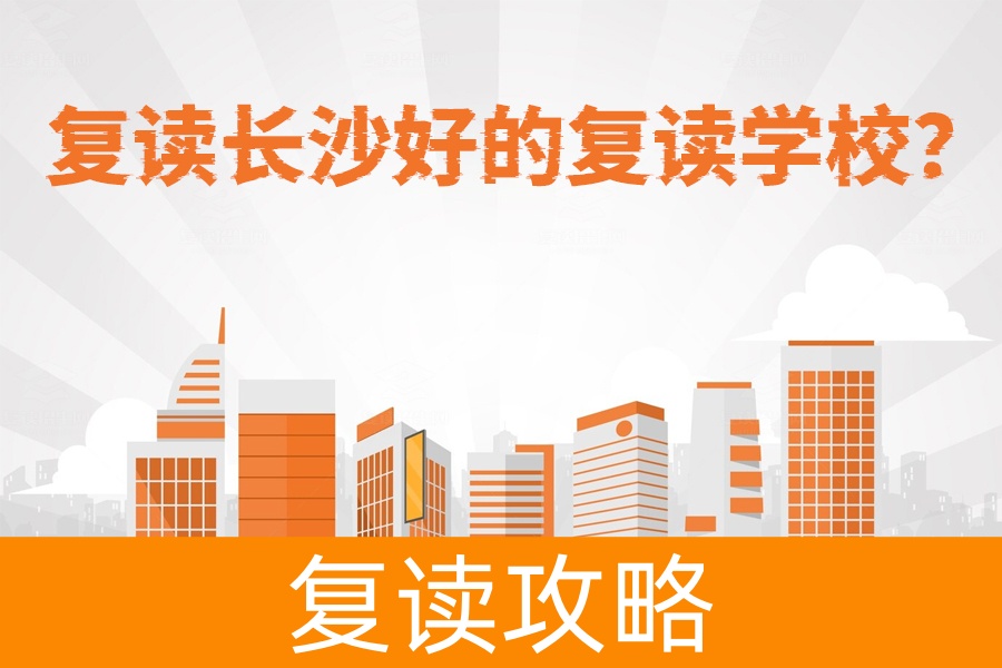 复读长沙必看！为什么长沙市麓谷高级中学是你的最佳选择？